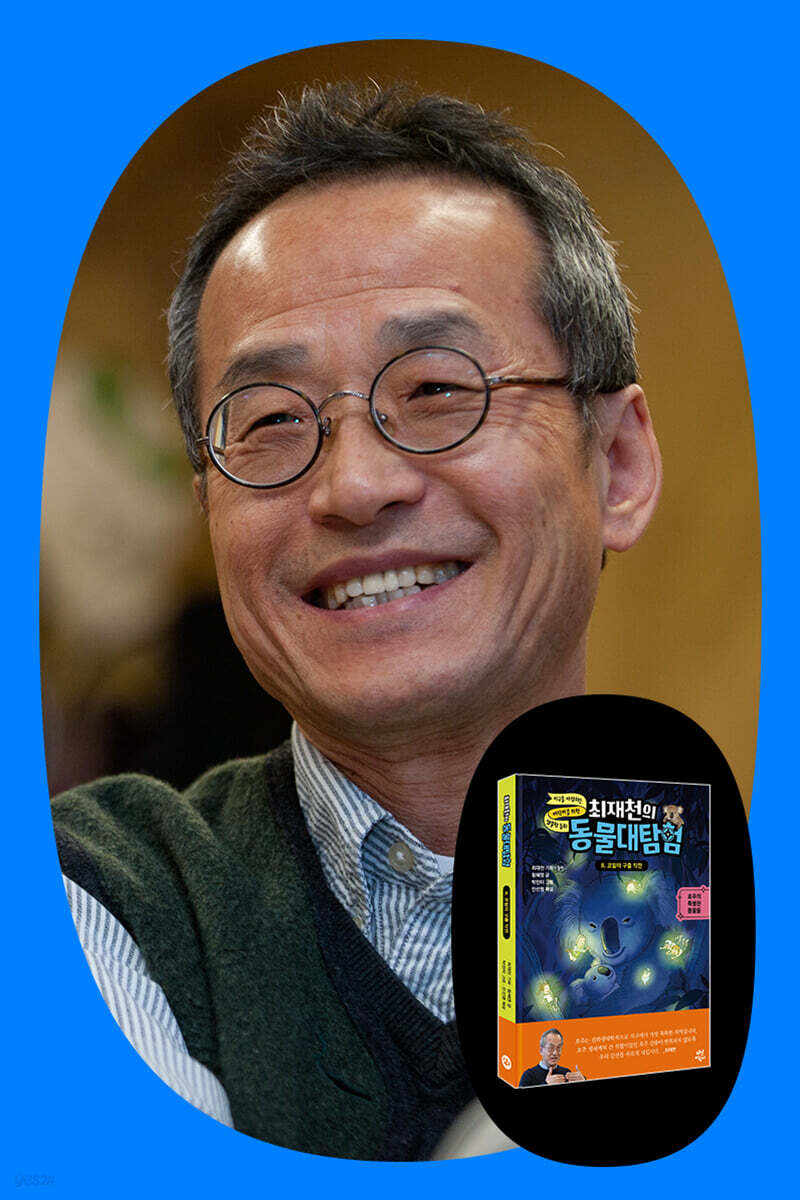 『최재천의 동물대탐험 8』 출간 기념 최재천 교수 강연회
