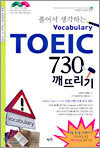 TOEIC 730 깨뜨리기