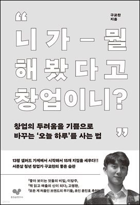 니가 뭘 해봤다고 창업이니?