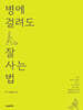 병에 걸려도 잘 사는 법