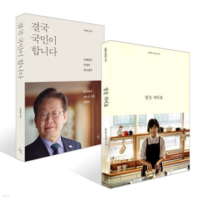 결국 국민이 합니다 + 밥을 지어요 세트