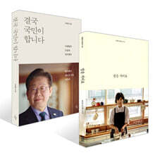 결국 국민이 합니다 + 밥을 지어요 세트