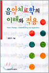 음악치료학의 이해와 적용