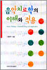 음악치료학의 이해와 적용