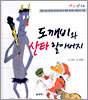 도깨비와 산타할아버지