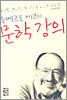 움베르토 에코의 문학 강의