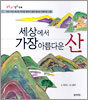 세상에서 가장 아름다운 산