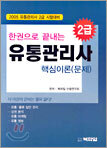 한권으로 끝내는 유통관리사 2급