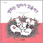 생쥐는 엄마가 있을까?