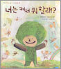 너는 커서 뭐 할래?