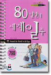 80일간의 세계일주