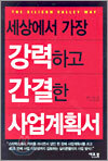 세상에서 가장 강력하고 간결한 사업계획서