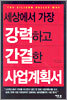 세상에서 가장 강력하고 간결한 사업계획서