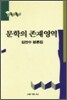문학의 존재영역