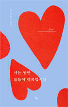사는 동안 틈틈이 행복합시다