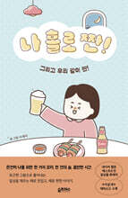 나 홀로 짠!