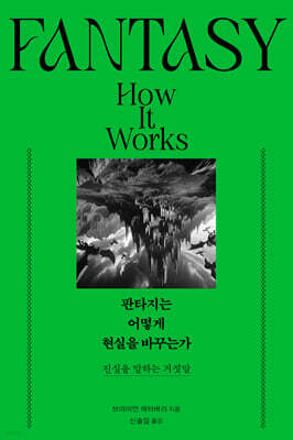 판타지는 어떻게 현실을 바꾸는가