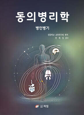 동의병리학: 병인병기