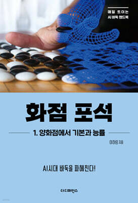 화점 포석 1. 양화점에서 기본과 능률
