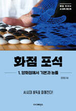 화점 포석 1. 양화점에서 기본과 능률