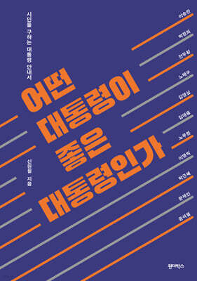 어떤 대통령이 좋은 대통령인가
