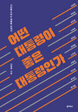 어떤 대통령이 좋은 대통령인가