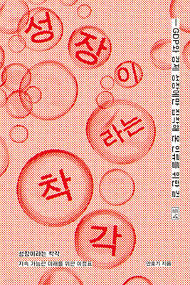 성장이라는 착각