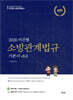 2026 이진형 소방관계법규 기본서 v8.0