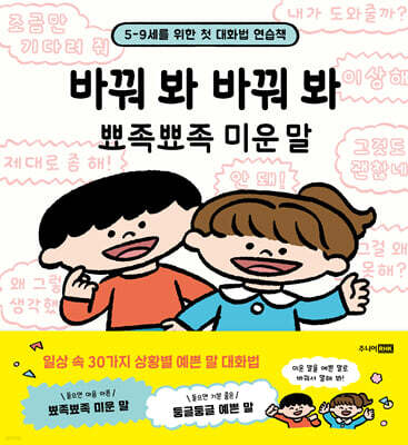 바꿔 봐 바꿔 봐 뾰족뾰족 미운 말