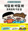 바꿔 봐 바꿔 봐 뾰족뾰족 미운 말