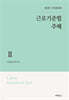 근로기준법 주해 2