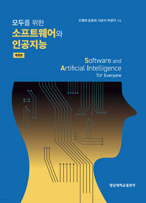 모두를 위한 소프트웨어와 인공지능