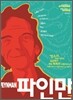 파인만 FEYNMAN