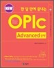 한 달 만에 끝내는 New OPIc Advanced 공략