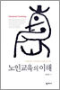 노인교육의 이해