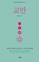교만