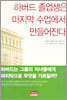 하버드 졸업생은 마지막 수업에서 만들어진다