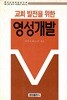 교회발전을 위한 영성개발/ 이중표/ 쿰란출판사