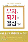 부자가 되기로 결심하라