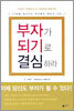 부자가 되기로 결심하라