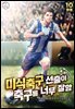 미식축구 선출이 축구를 너무 잘함 10권 (완결)