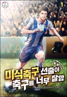 미식축구 선출이 축구를 너무 잘함 01권
