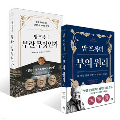 밥 프록터 부의 원리 + 밥 프록터 부란 무엇인가 세트