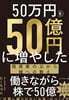 50万円を50億円に增やした 投資家の父から娘への敎え