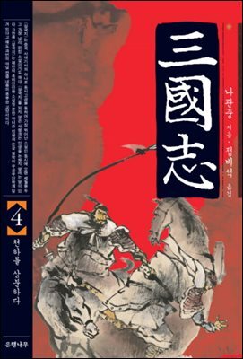 삼국지 4