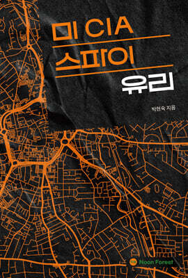미 CIA 스파이 유리