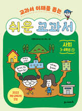 쉬운 교과서 : 사회 3~4학년 1