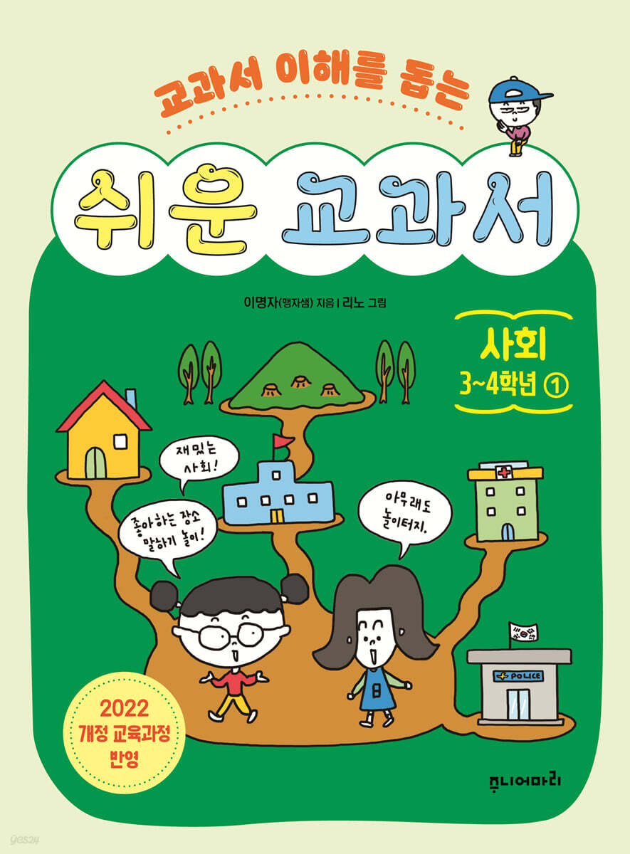 쉬운 교과서 : 사회 3~4학년 1