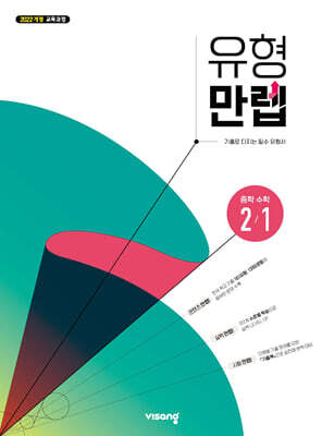 유형만렙 중학 수학 2-1 (2026년)
