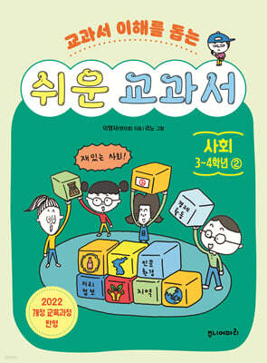 쉬운 교과서 : 사회 3~4학년 2